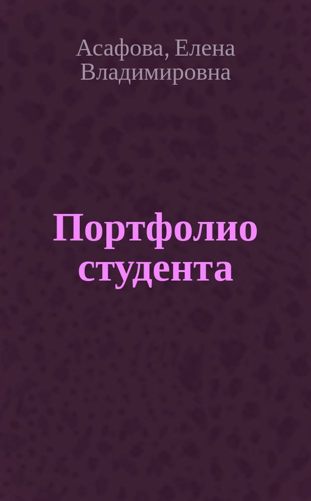 Портфолио студента : учебно-методическое пособие : контент по освоению образовательной программы 44.03.02 - Психолого-педагогическое образование : профиль подготовки: "Практическая психология в образовании": квалификация выпускника: академический бакалавр по укрупненной группе специальностей "Образование и педагогика"