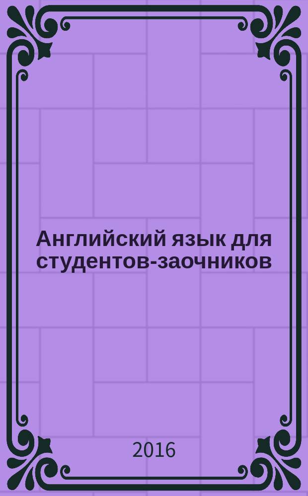 Английский язык для студентов-заочников : учебно-методическое пособие
