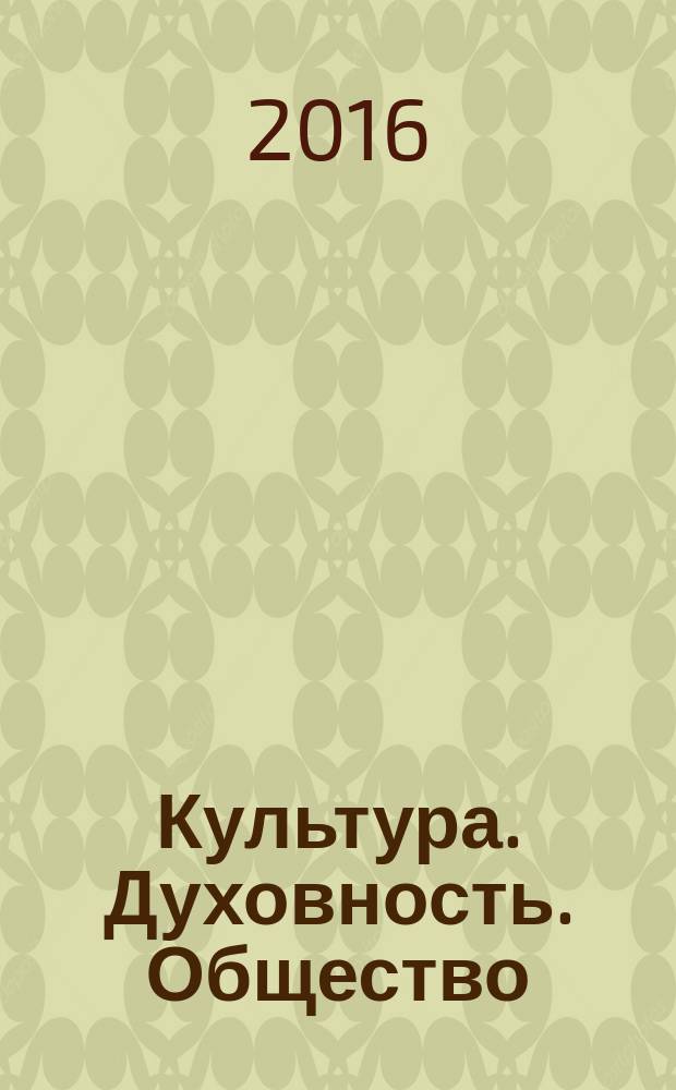 Культура. Духовность. Общество : сборник материалов XXIII международной научно-практической конференции, г. Новосибирск, 17 марта, 15 апреля, 13 мая 2016 г