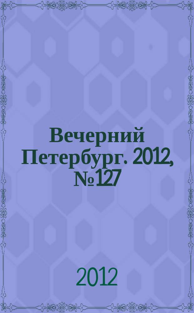 Вечерний Петербург. 2012, № 127 (24683) (17 июля)