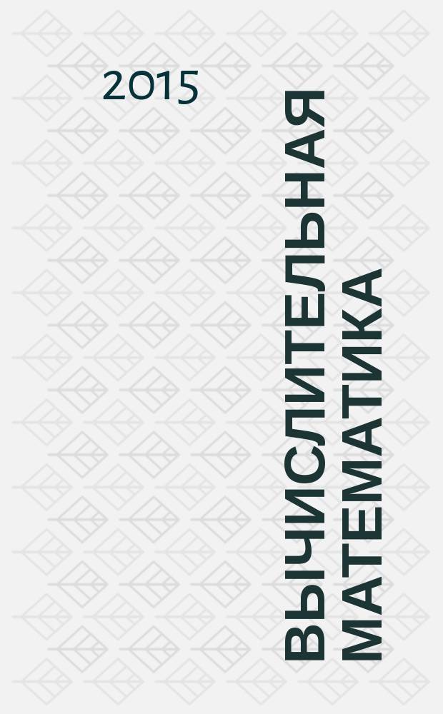 Вычислительная математика : методические указания к выполнению курсовой работы