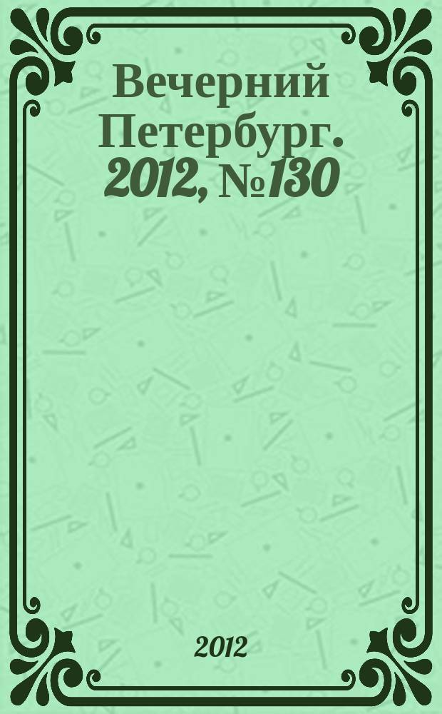 Вечерний Петербург. 2012, № 130 (24686) (20 июля)
