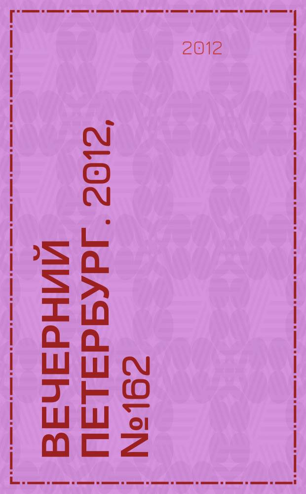Вечерний Петербург. 2012, № 162 (24718) (7 сент.)