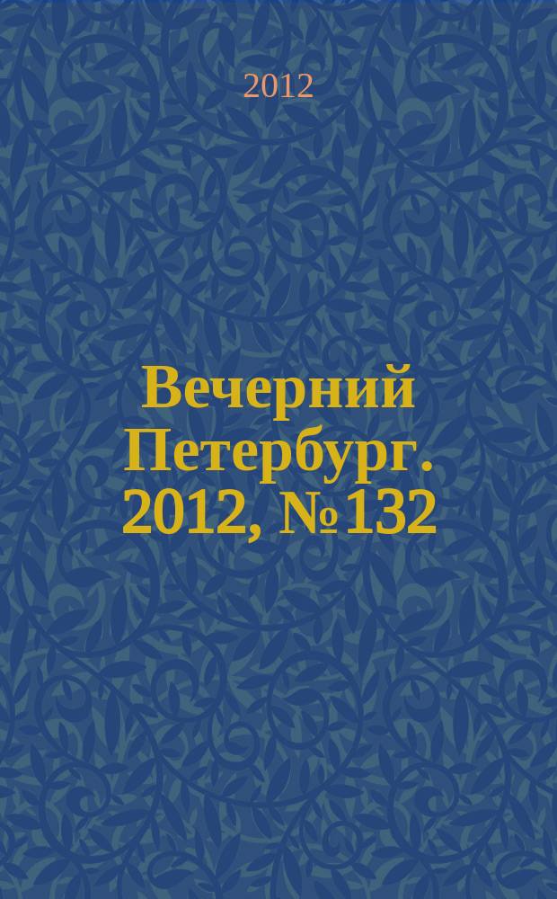 Вечерний Петербург. 2012, № 132 (24688) (25 июля)