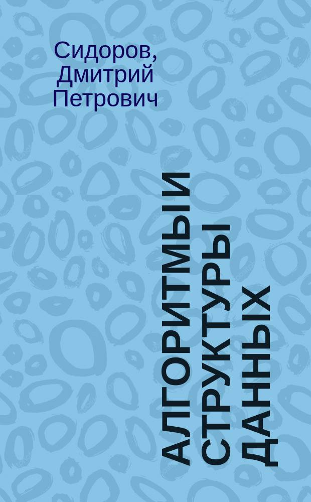 Алгоритмы и структуры данных : лабораторный практикум : для студентов 2 курса направления "Информатика и вычислительная техника" (форма обучения очная, очно-заочная)