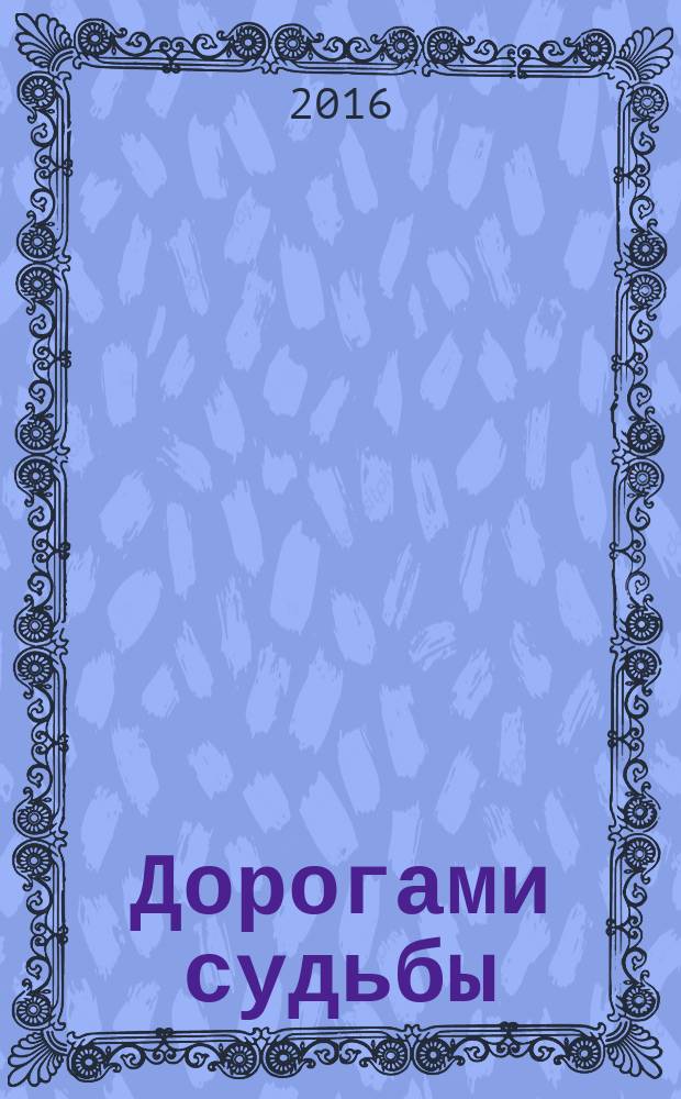 Дорогами судьбы : стихи