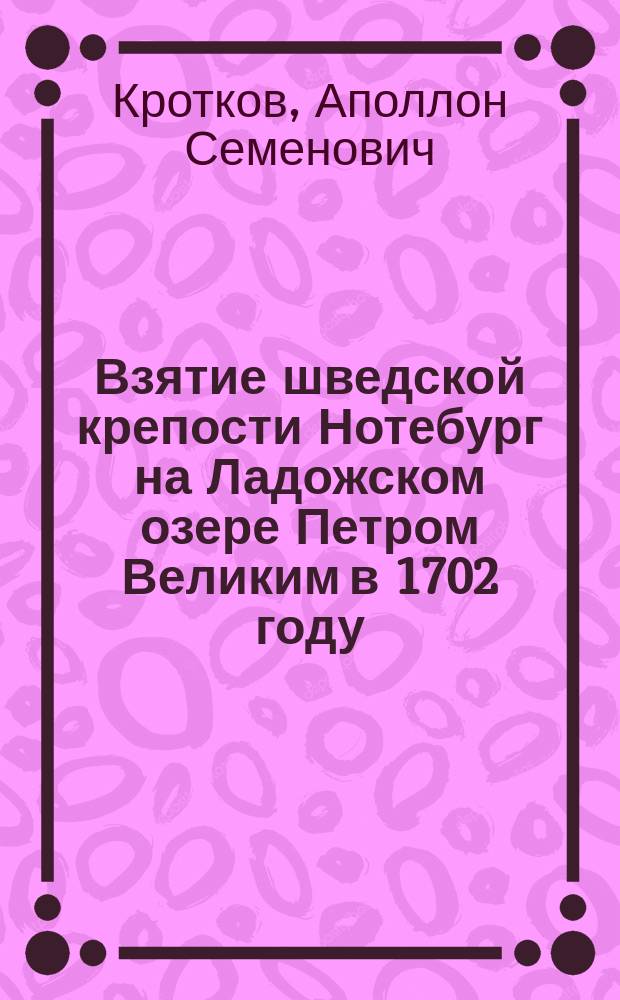 Взятие шведской крепости Нотебург на Ладожском озере Петром Великим в 1702 году