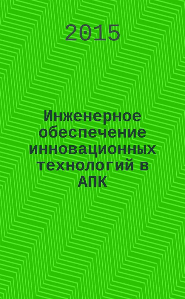 Инженерное обеспечение инновационных технологий в АПК : материалы международной научно-практической конференции, 15-17 октября 2015 года