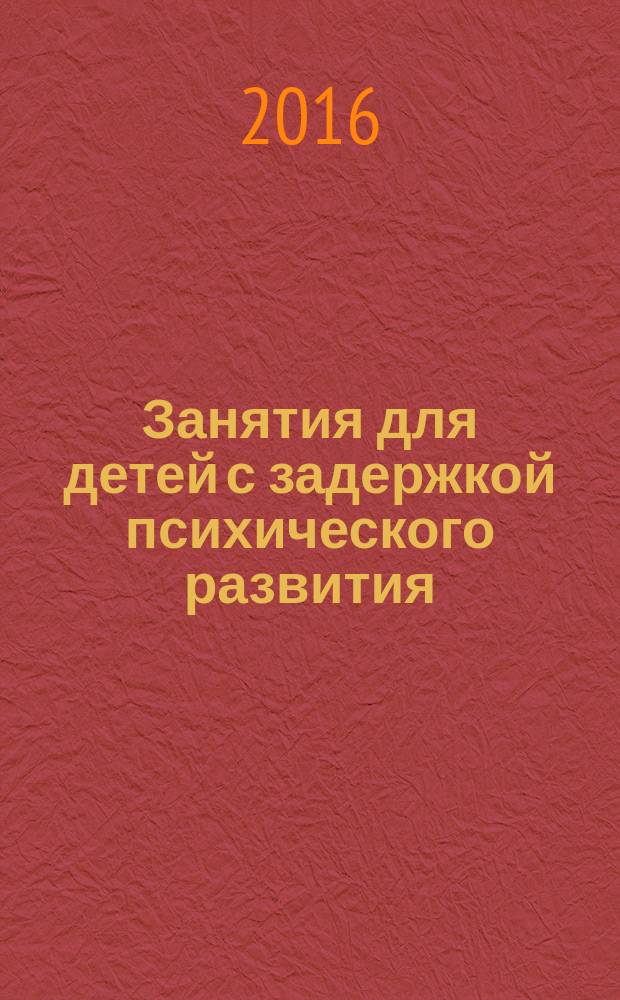 Занятия для детей с задержкой психического развития : старший дошкольный возраст : пособие
