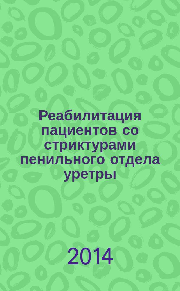 Реабилитация пациентов со стриктурами пенильного отдела уретры : автореферат диссертации на соискание ученой степени кандидата медицинских наук : специальность 14.01.23 <Урология>