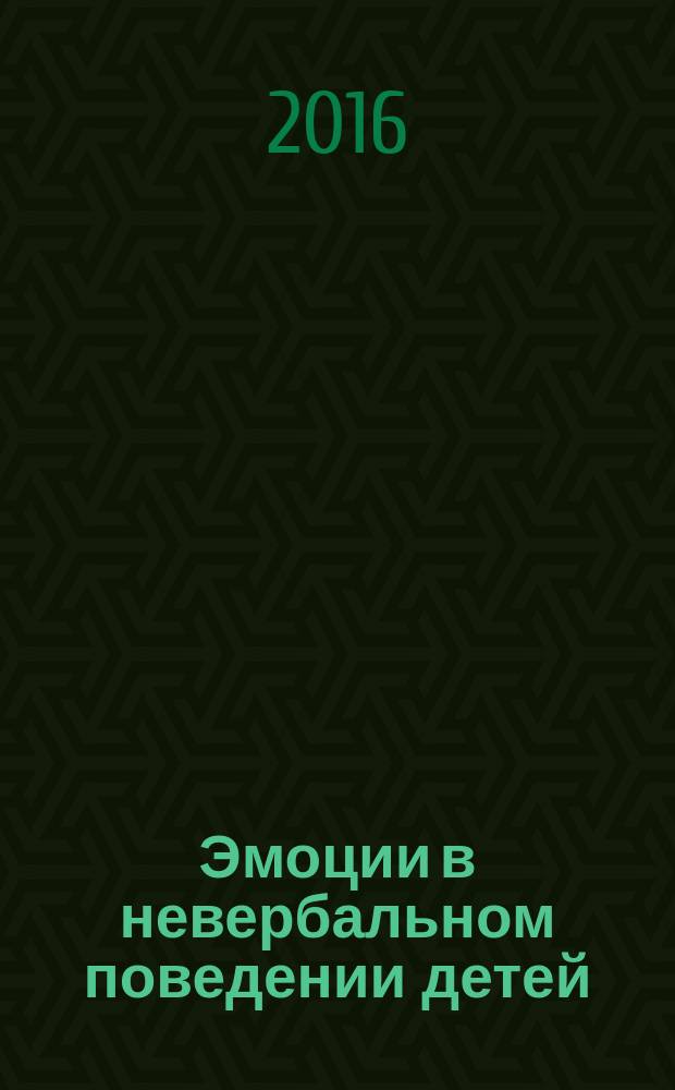 Эмоции в невербальном поведении детей : на материале англоязычных художественных текстов