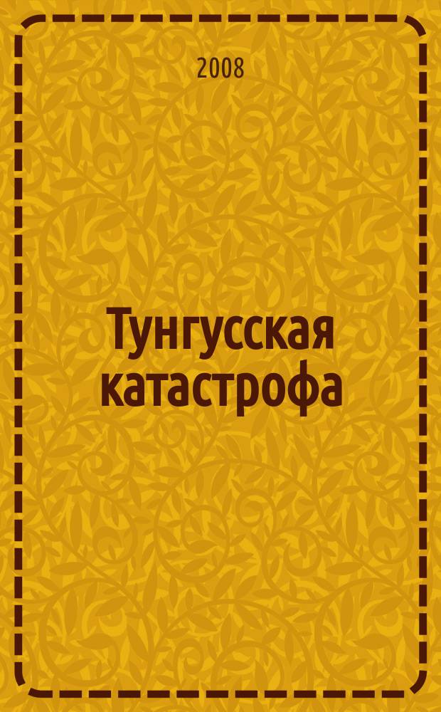 Тунгусская катастрофа: детали головоломки