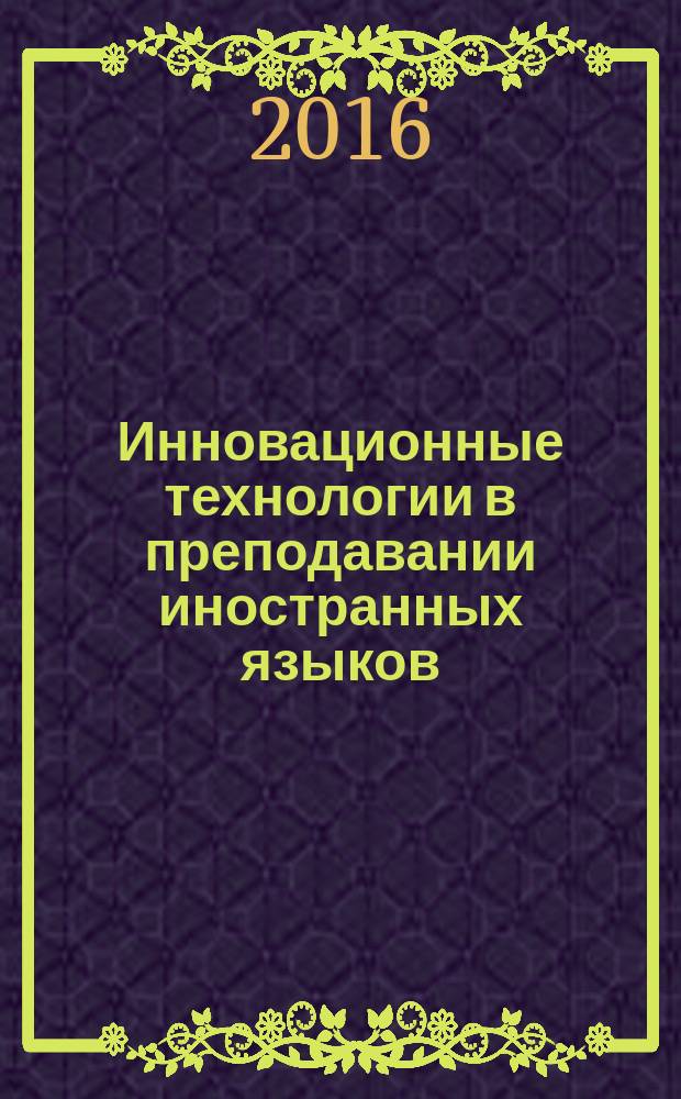 Инновационные технологии в преподавании иностранных языков: от теории к практике : материалы III Региональной научно-практической конференции