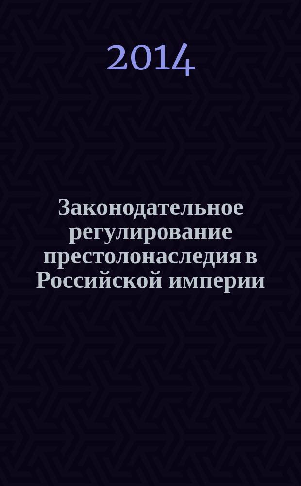 Законодательное регулирование престолонаследия в Российской империи (конец XVIII - начало XX вв.) : автореферат диссертации на соискание ученой степени кандидата юридических наук : специальность 12.00.01 <Теория и история права и государства; история учений о праве и государстве>
