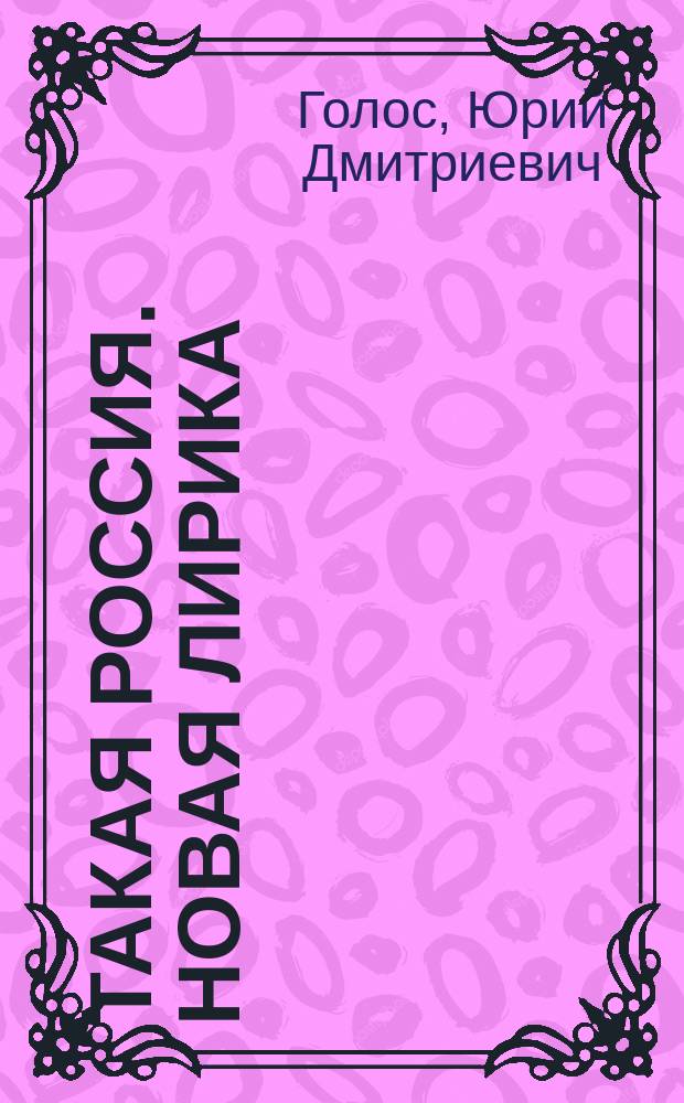 Такая Россия. Новая лирика : избранные стихотворения