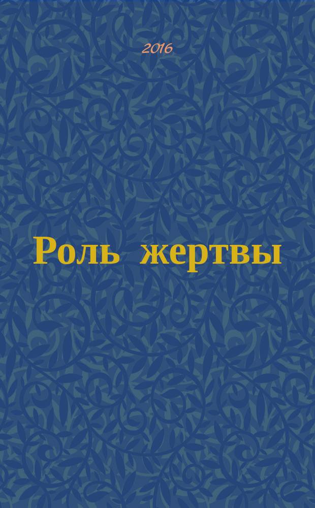 Роль жертвы : романы