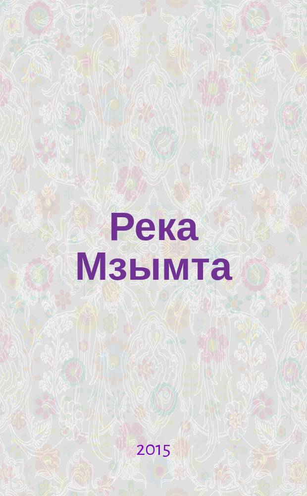 Река Мзымта : уникальная природа и история освоения человеком