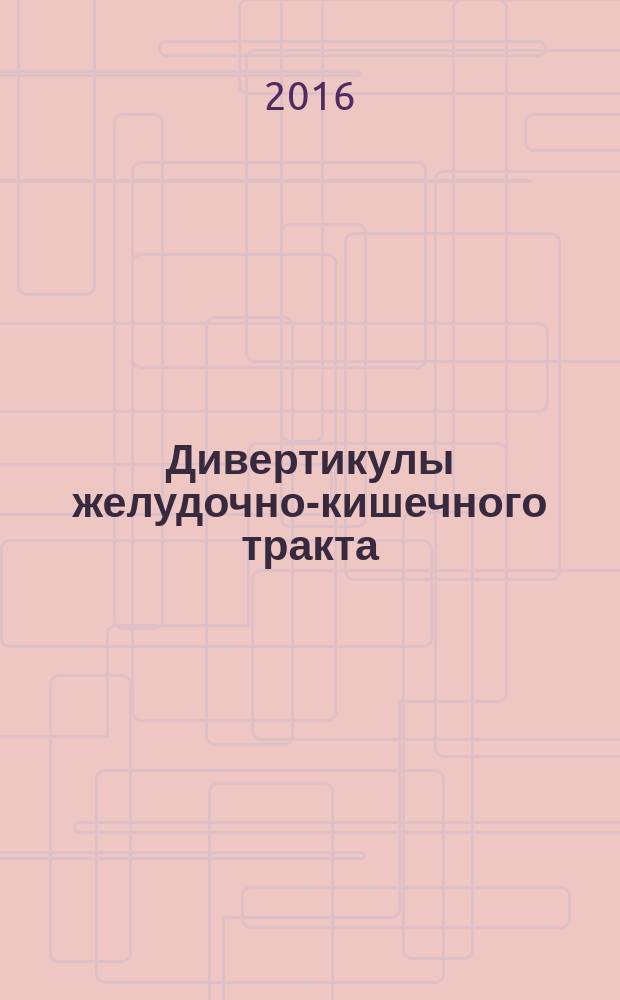 Дивертикулы желудочно-кишечного тракта