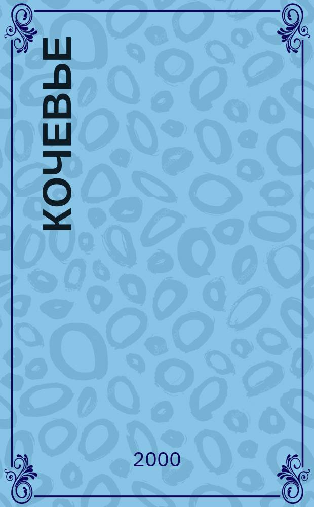 Кочевье