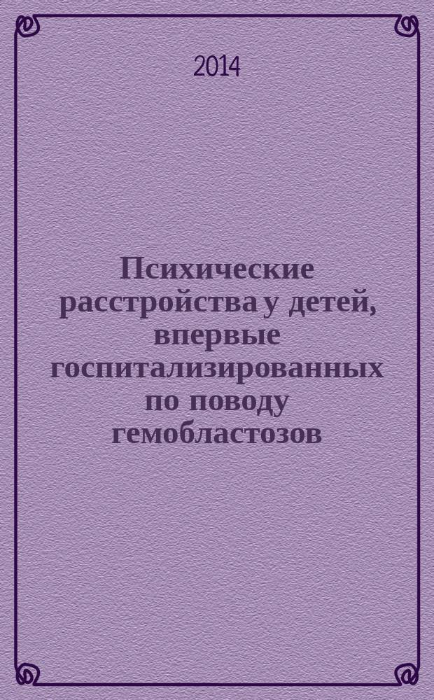 Психические расстройства у детей, впервые госпитализированных по поводу гемобластозов : автореферат диссертации на соискание ученой степени кандидата медицинских наук : специальность 14.01.06 <Психиатрия>