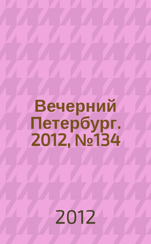 Вечерний Петербург. 2012, № 134 (24690) (27 июля)