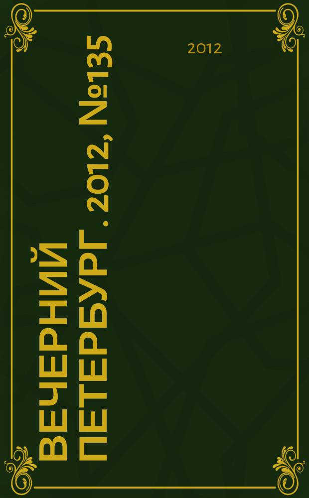 Вечерний Петербург. 2012, № 135 (24691) (30 июля)