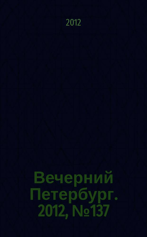Вечерний Петербург. 2012, № 137 (24693) (1 авг.)