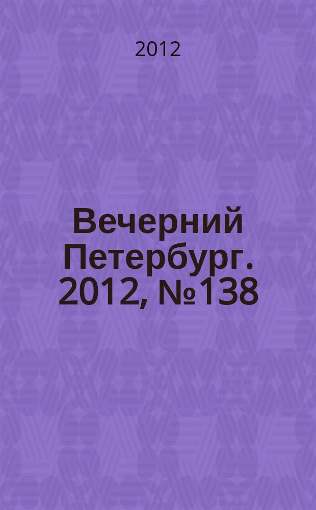 Вечерний Петербург. 2012, № 138 (24694) (2 авг.)