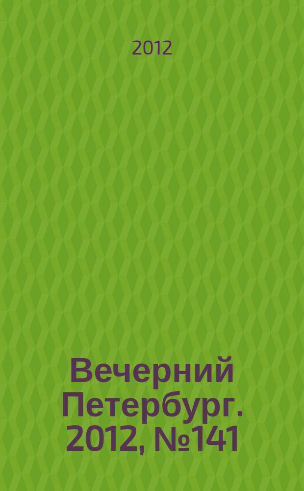 Вечерний Петербург. 2012, № 141 (24697) (8 авг.)