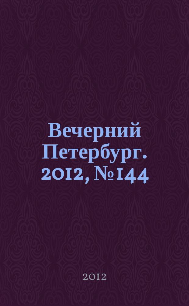 Вечерний Петербург. 2012, № 144 (24700) (13 авг.)