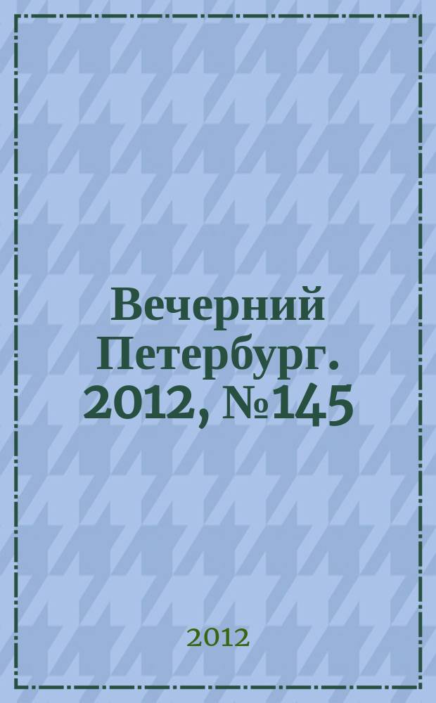 Вечерний Петербург. 2012, № 145 (24701) (14 авг.)