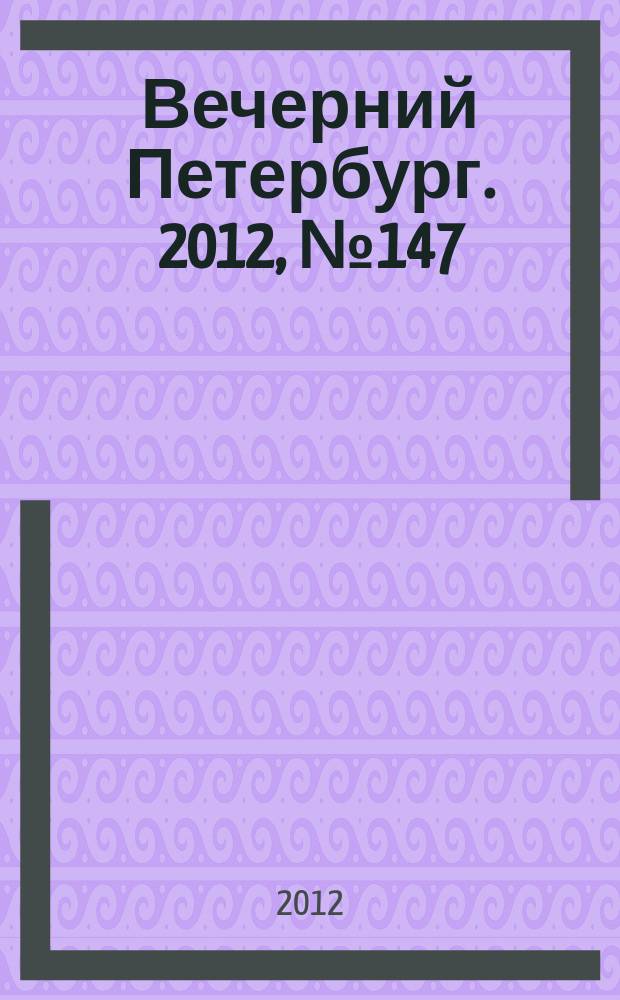 Вечерний Петербург. 2012, № 147 (24703) (16 авг.)