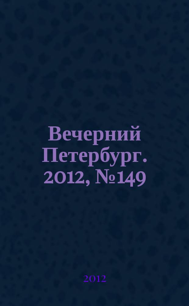 Вечерний Петербург. 2012, № 149 (24705) (21 авг.)