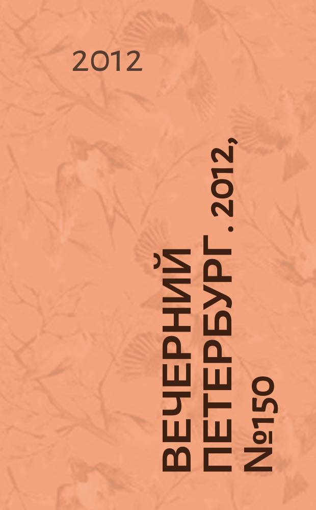Вечерний Петербург. 2012, № 150 (24706) (22 авг.)