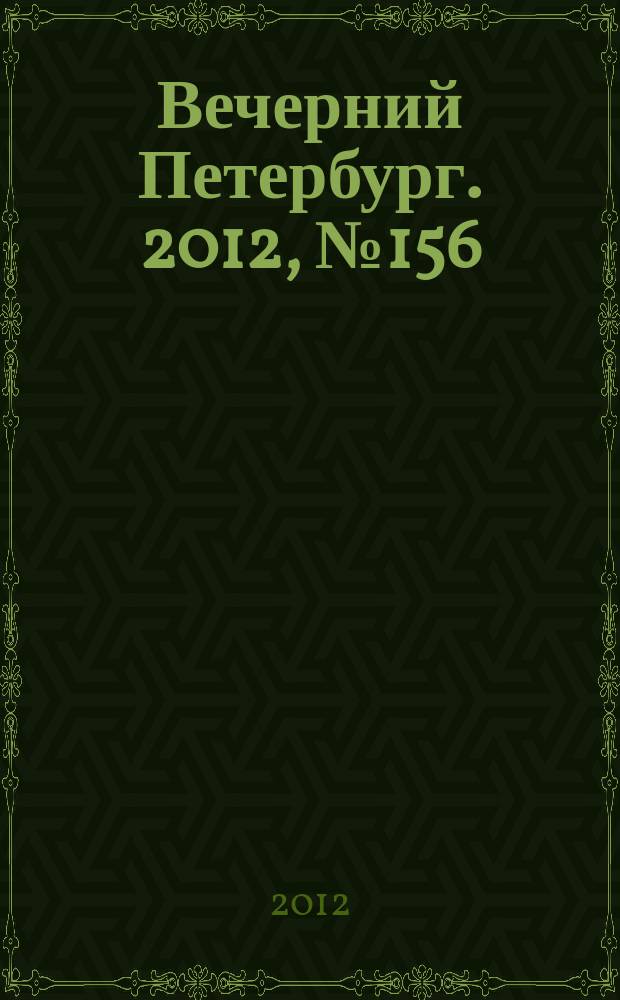 Вечерний Петербург. 2012, № 156 (24712) (30 авг.)