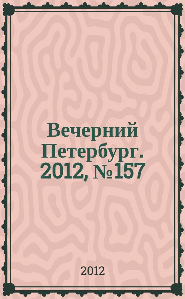 Вечерний Петербург. 2012, № 157 (24713) (31 авг.)