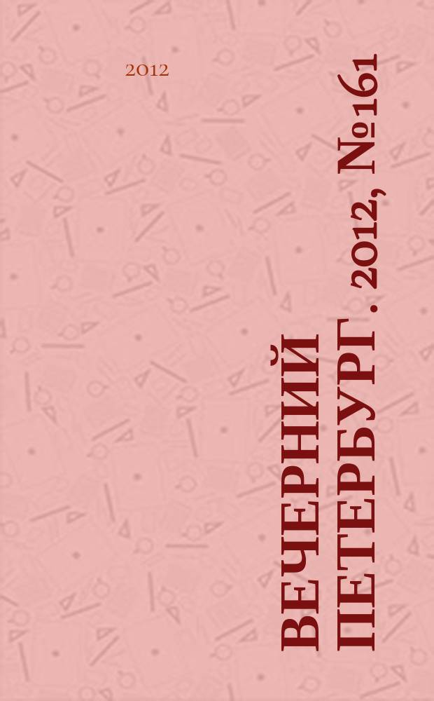 Вечерний Петербург. 2012, № 161 (24717) (6 сент.)