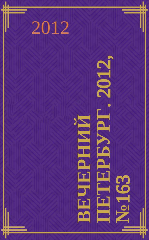 Вечерний Петербург. 2012, № 163 (24719) (10 сент.)