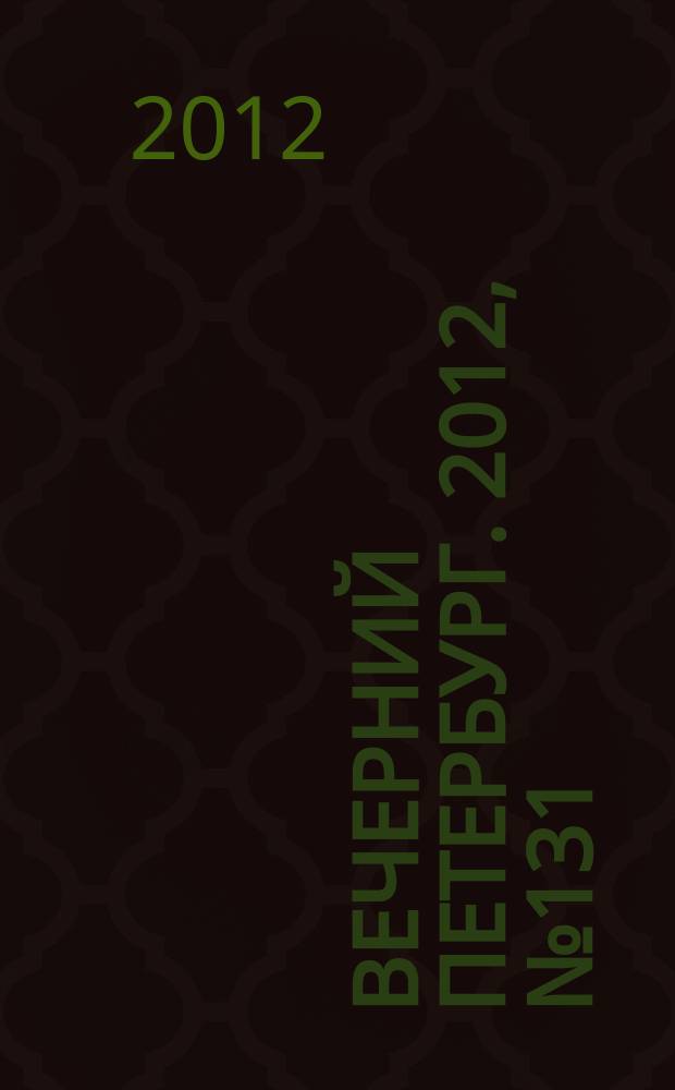 Вечерний Петербург. 2012, № 131 (24687) (21 июля)