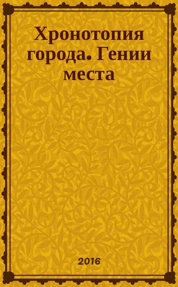 Хронотопия города. Гении места: наследия культуры в современных российских городах : сборник научных статей и методических материалов