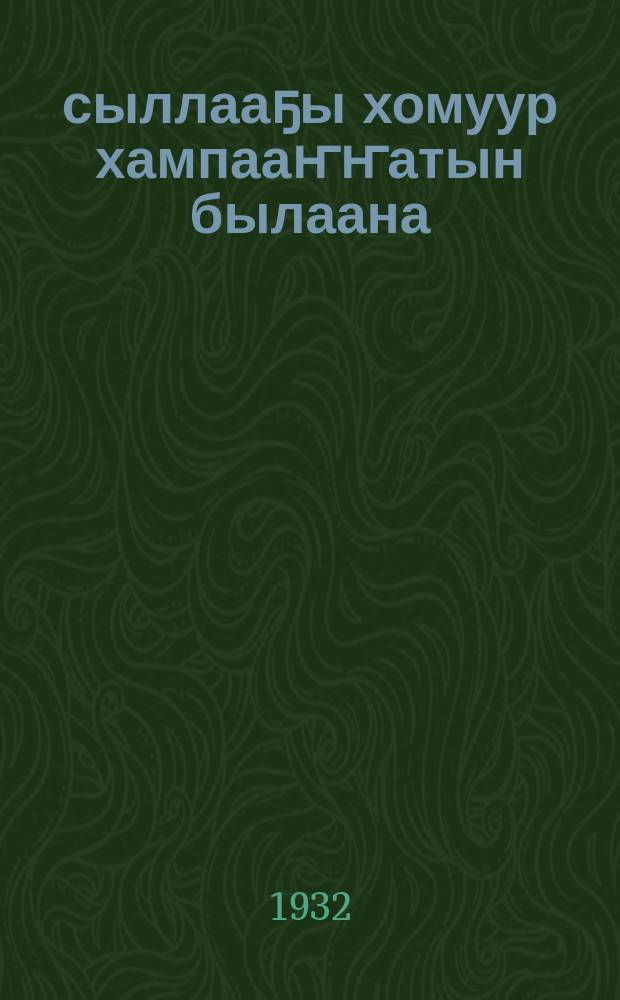 1932 сыллааҕы хомуур хампааҥҥатын былаана