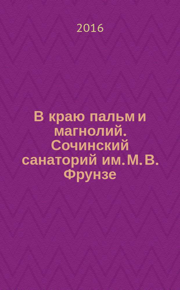 В краю пальм и магнолий. Сочинский санаторий им. М. В. Фрунзе