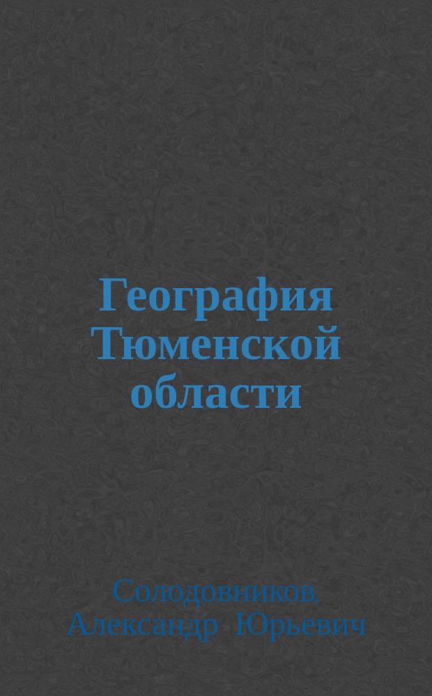 География Тюменской области: Бердюжский район : монография