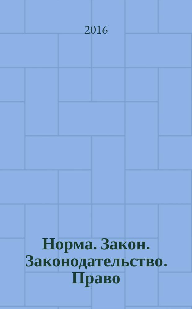 Норма. Закон. Законодательство. Право : материалы XVIII Международной научно-практической конференции молодых учёных (31 марта - 1 апреля 2016 г.). Т. 2