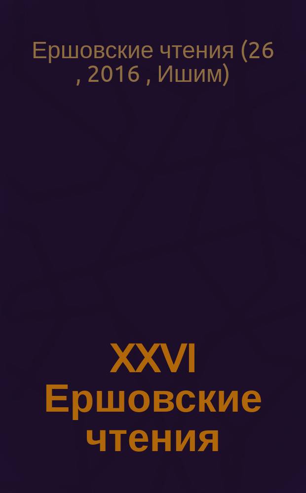 XXVI Ершовские чтения : сборник научных статей с международным участием