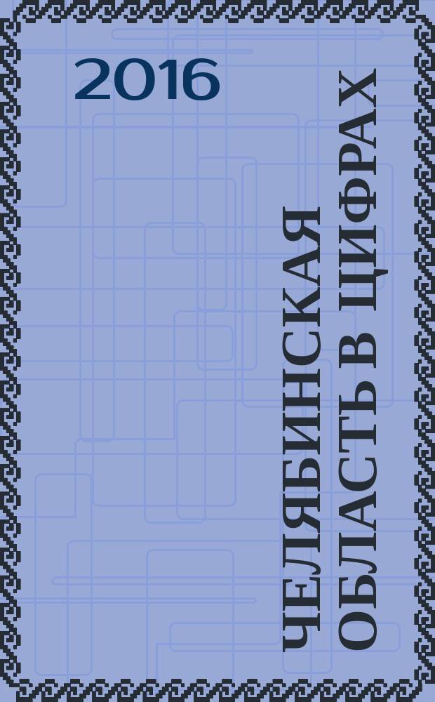 Челябинская область в цифрах : краткий статистический сборник