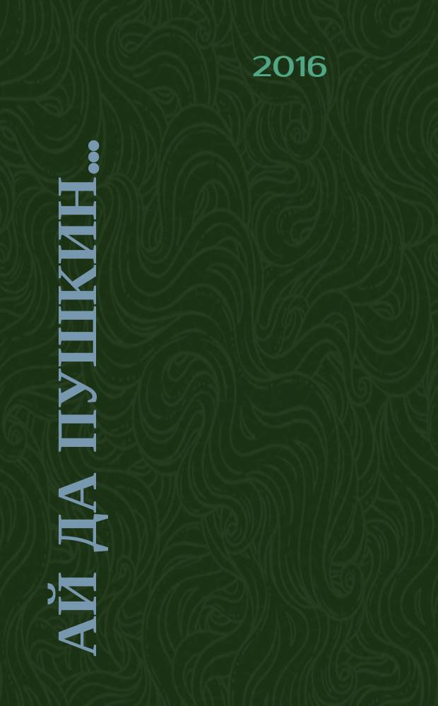 Ай да Пушкин… : роман