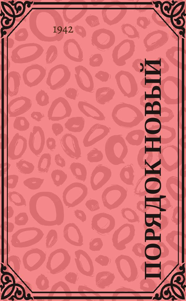 1. Порядок новый: Крови море ...; 2. Вот, товарищи, какие Их "порядки новые" ...; 3. Смотрите – "новый их порядок" ...; 5. Грянет гром над сворой дикой ...: плакат / рисунки художника В. Гальба; текст Александра Прокофьева