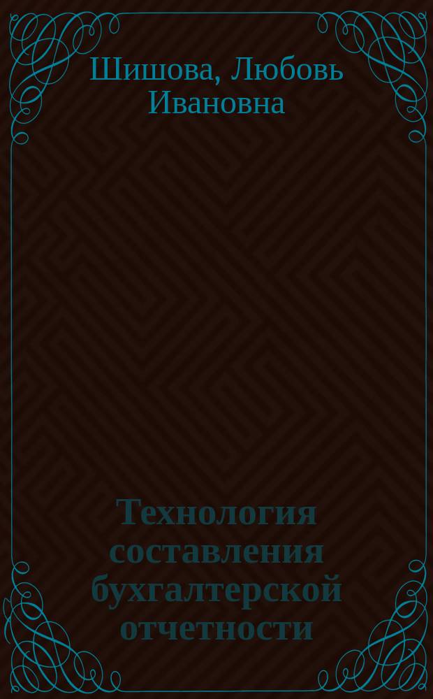 Технология составления бухгалтерской отчетности : учебное пособие : для студентов, изучающих курс технологии составления бухгалтерской отчетности