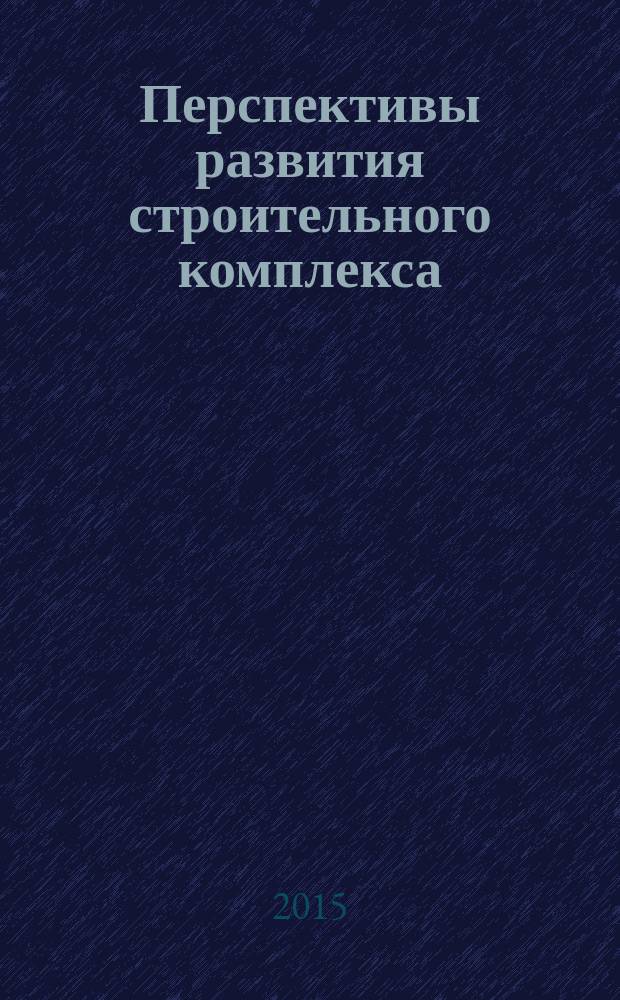 Перспективы развития строительного комплекса : материалы IX международной научно-практической конференции, г. Астрахань, 27-29 октября 2015 г